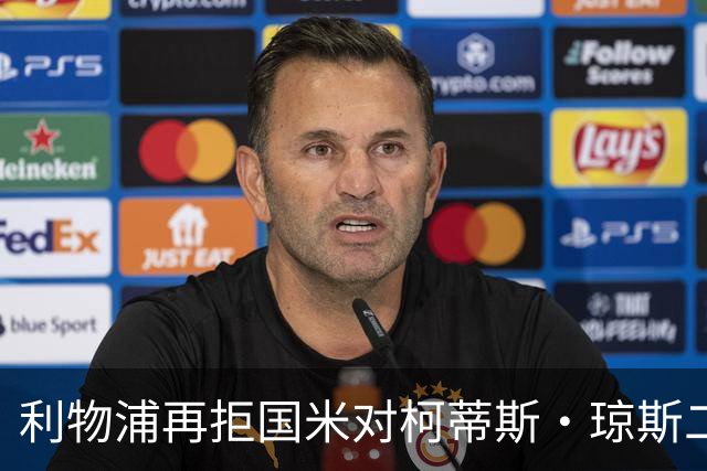 利物浦再拒国米对柯蒂斯·琼斯二次报价，对其接触方式愈发不满